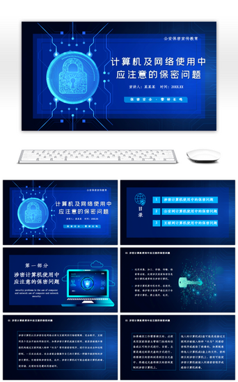 电脑网络PPT模板_蓝色公安保密计算机信息安全知识PPT模板