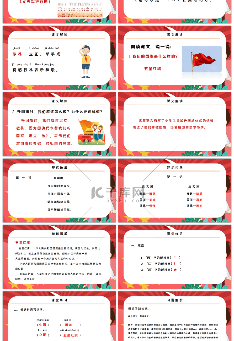 人教版一年级语文上册升国旗PPT课件