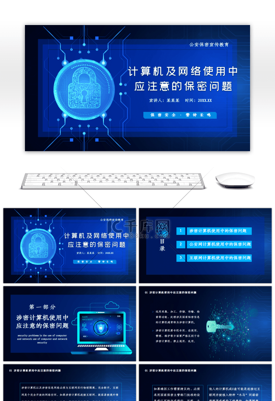 蓝色公安保密计算机信息安全知识PPT模板