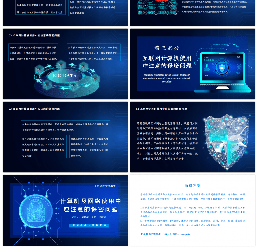 蓝色公安保密计算机信息安全知识PPT模板