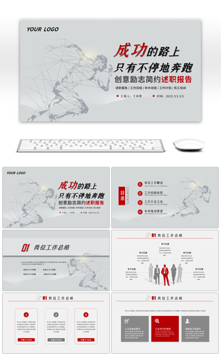 创意红灰色励志简约述职报告PPT模板