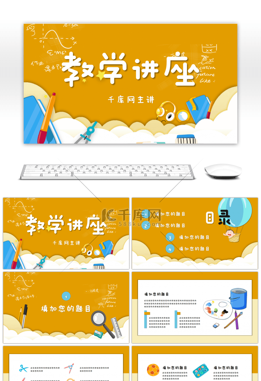 卡通风教学知识讲座通用PPT模板