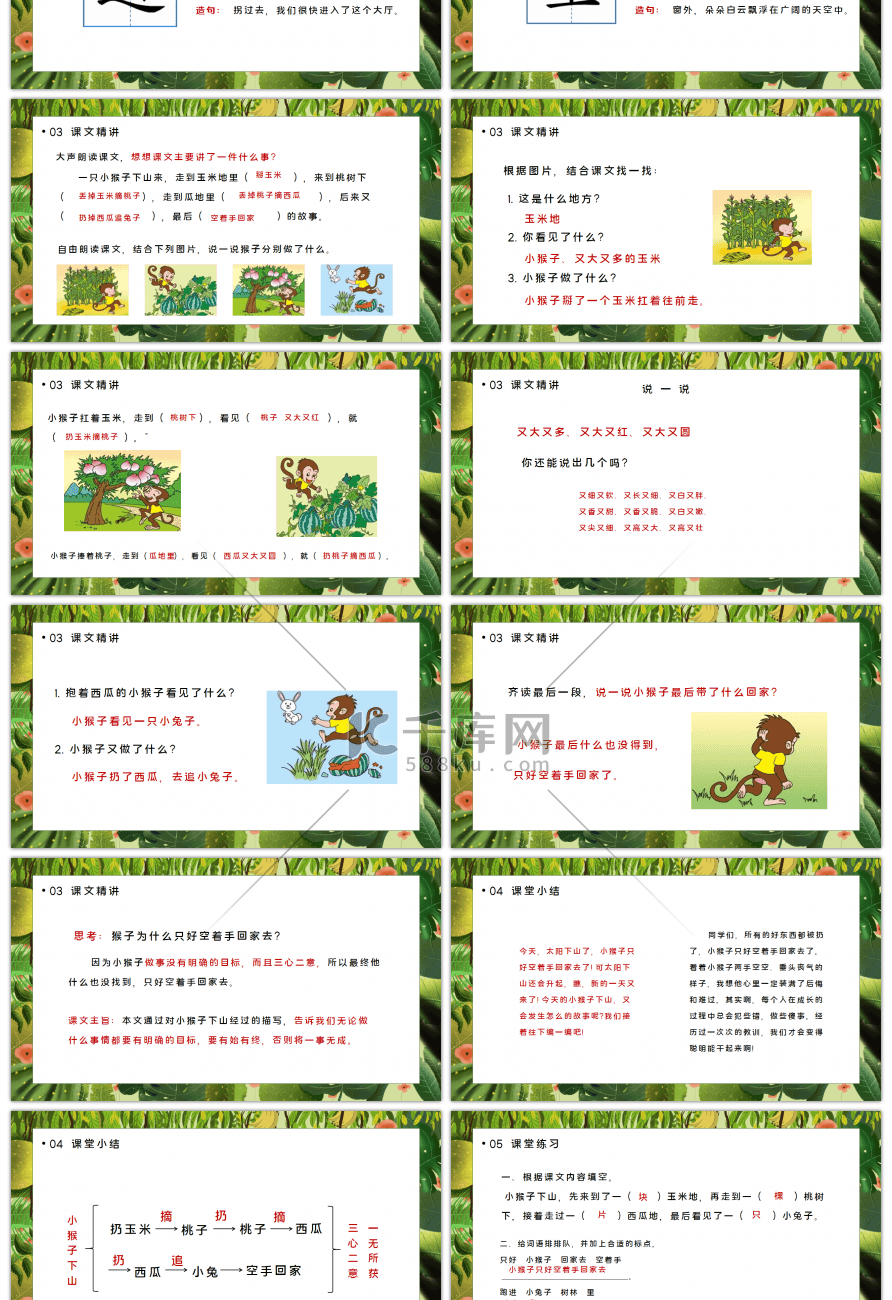 人教版一年级语文下册小猴子下山PPT课件