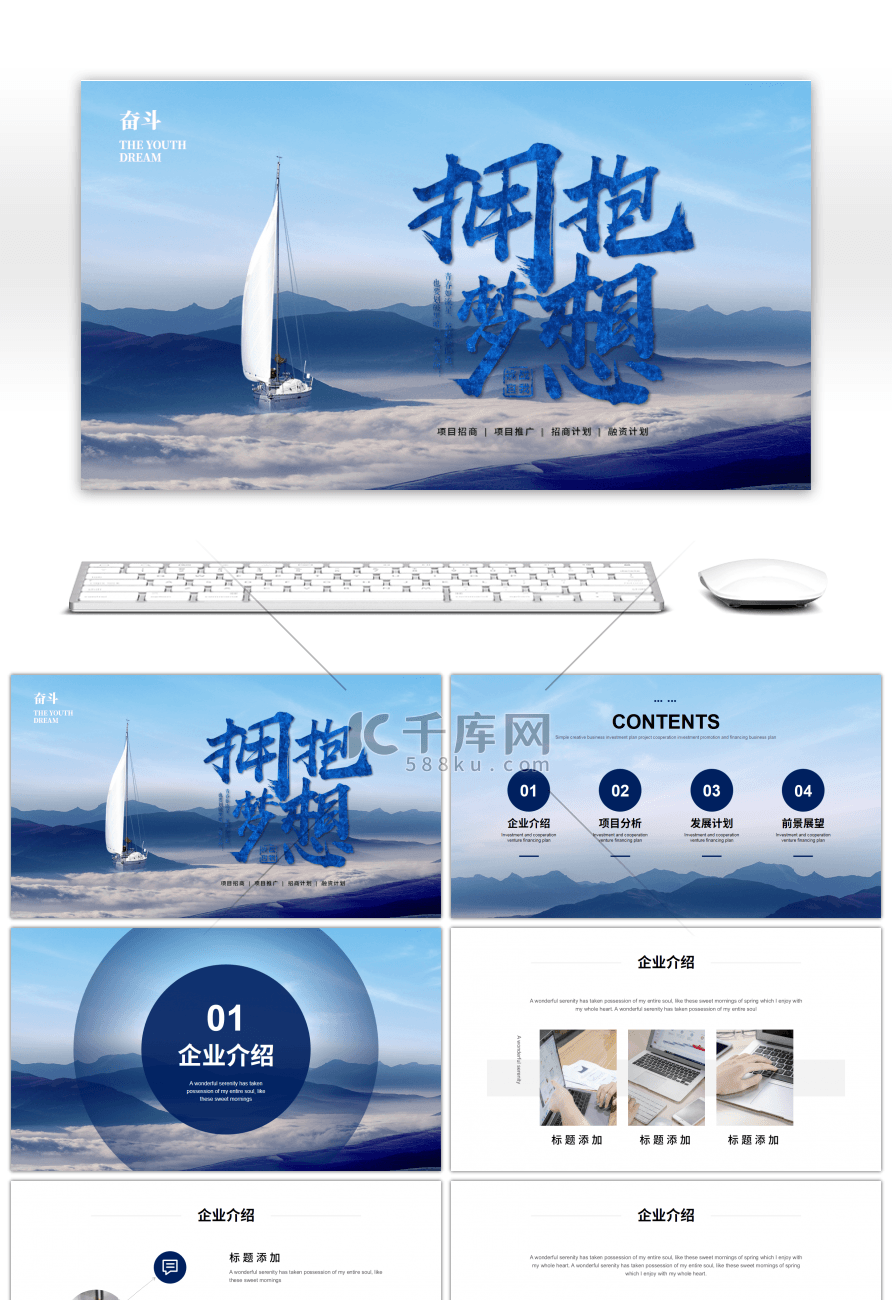 蓝色拥抱梦想通用商业计划书PPT模板