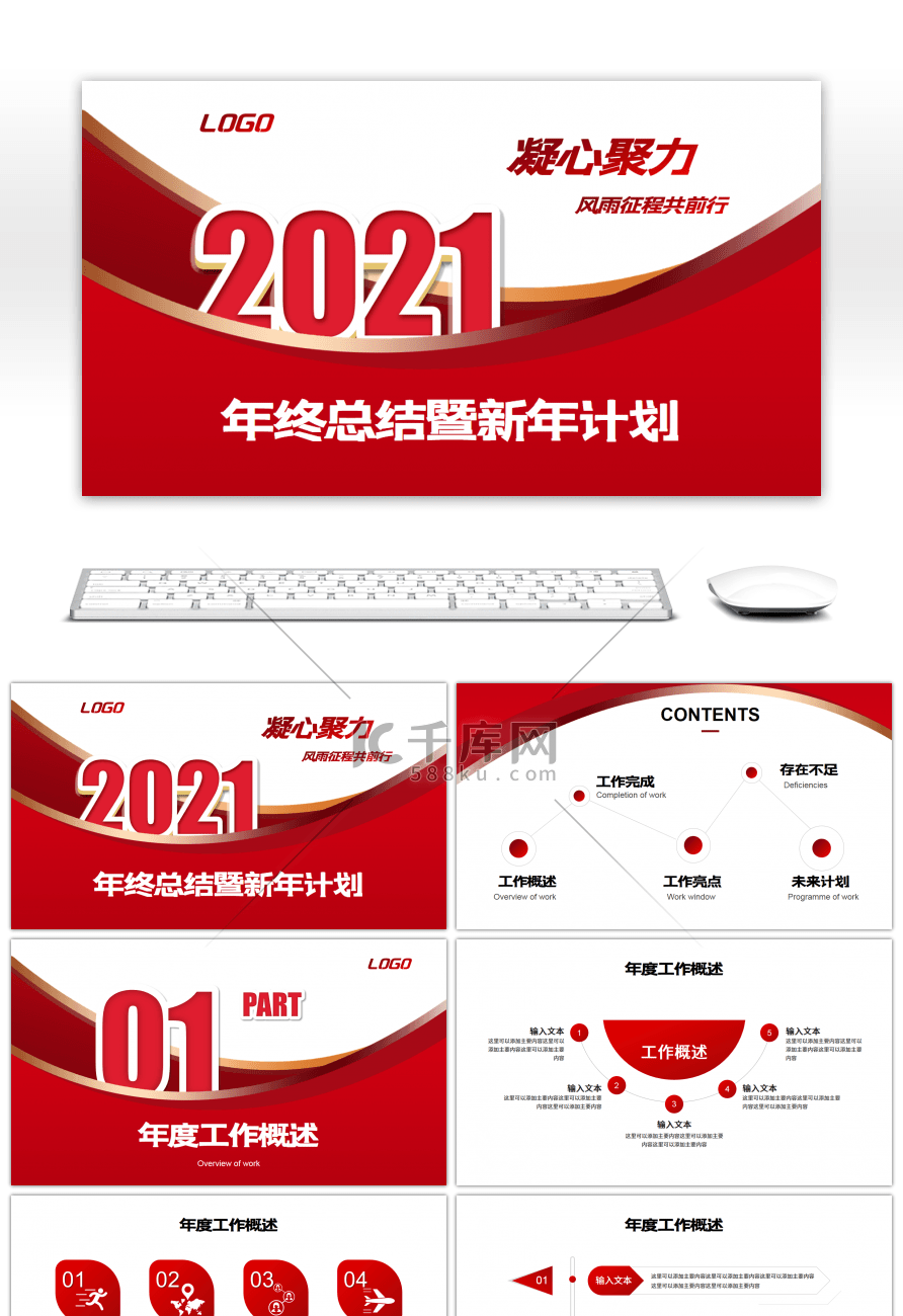 红色商务年终总结暨新年计划PPT模板