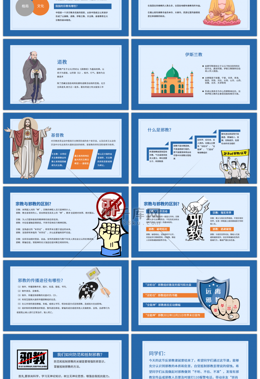 蓝色崇尚科学反对邪教主题教育PPT模板