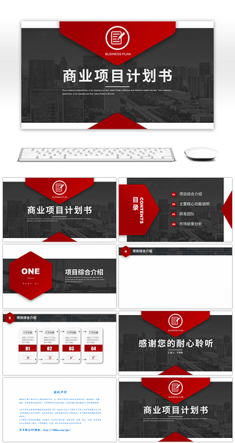 沉稳大气红色商业项目计划书ppt背景