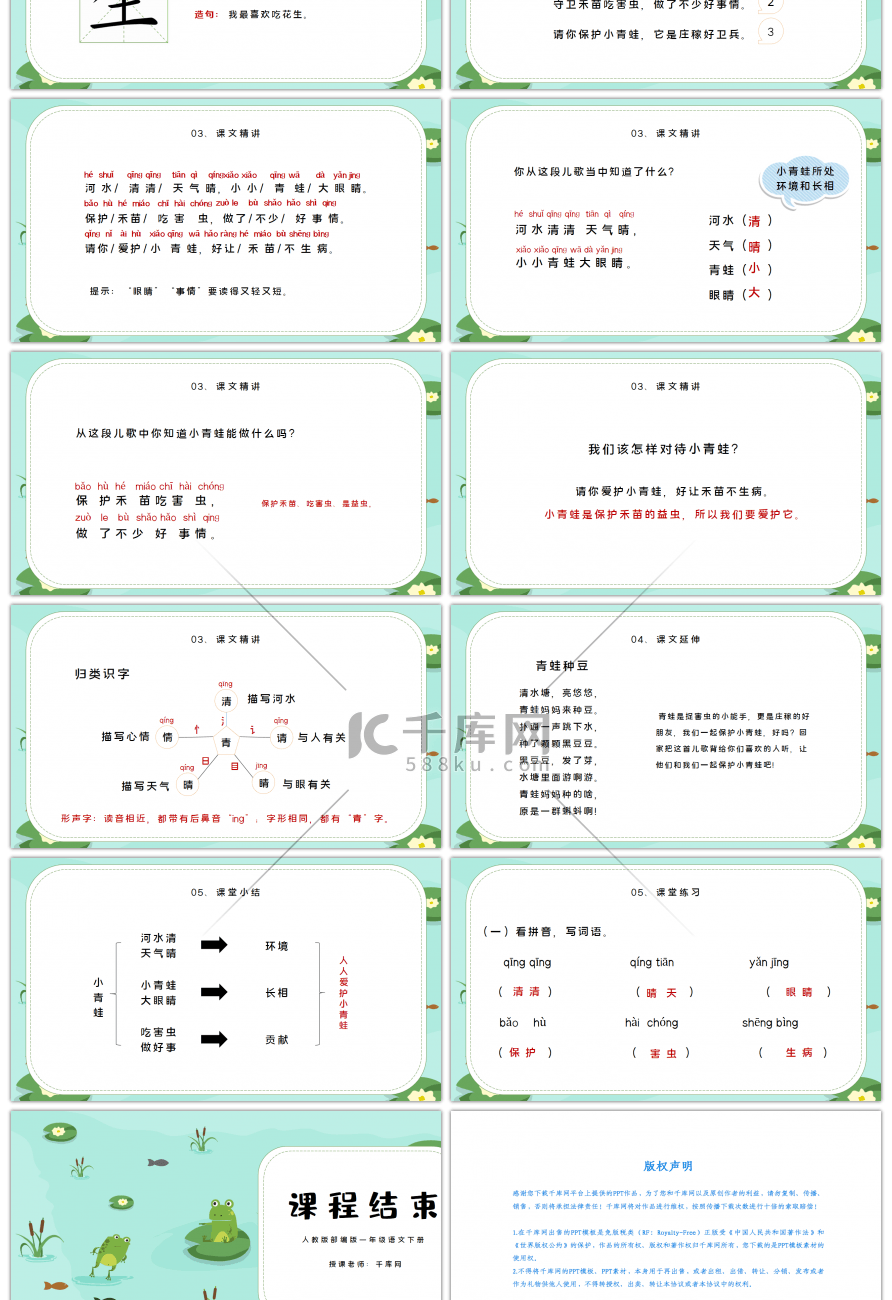 人教版一年级语文下册小青蛙PPT课件