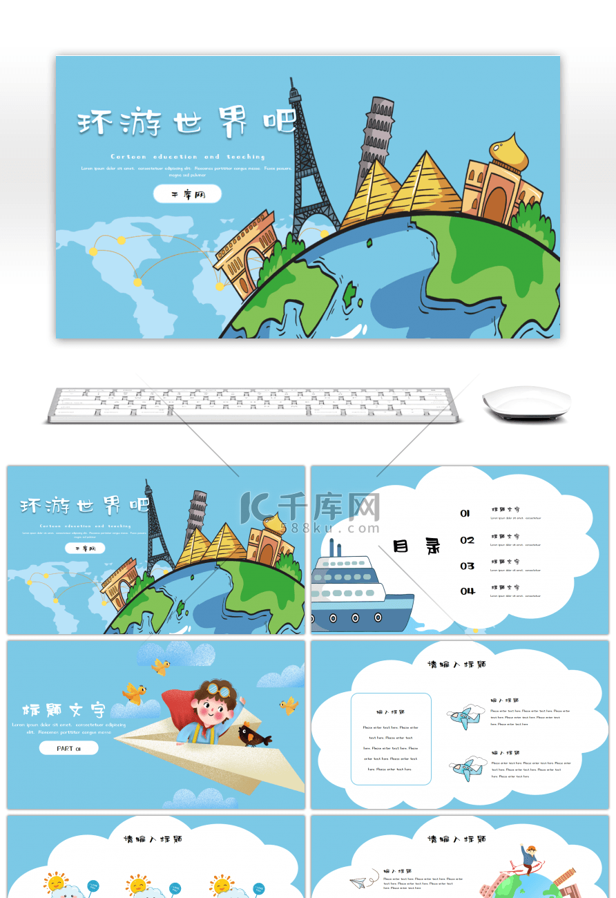 蓝色卡通环游世界旅游活动策划类PPT模板