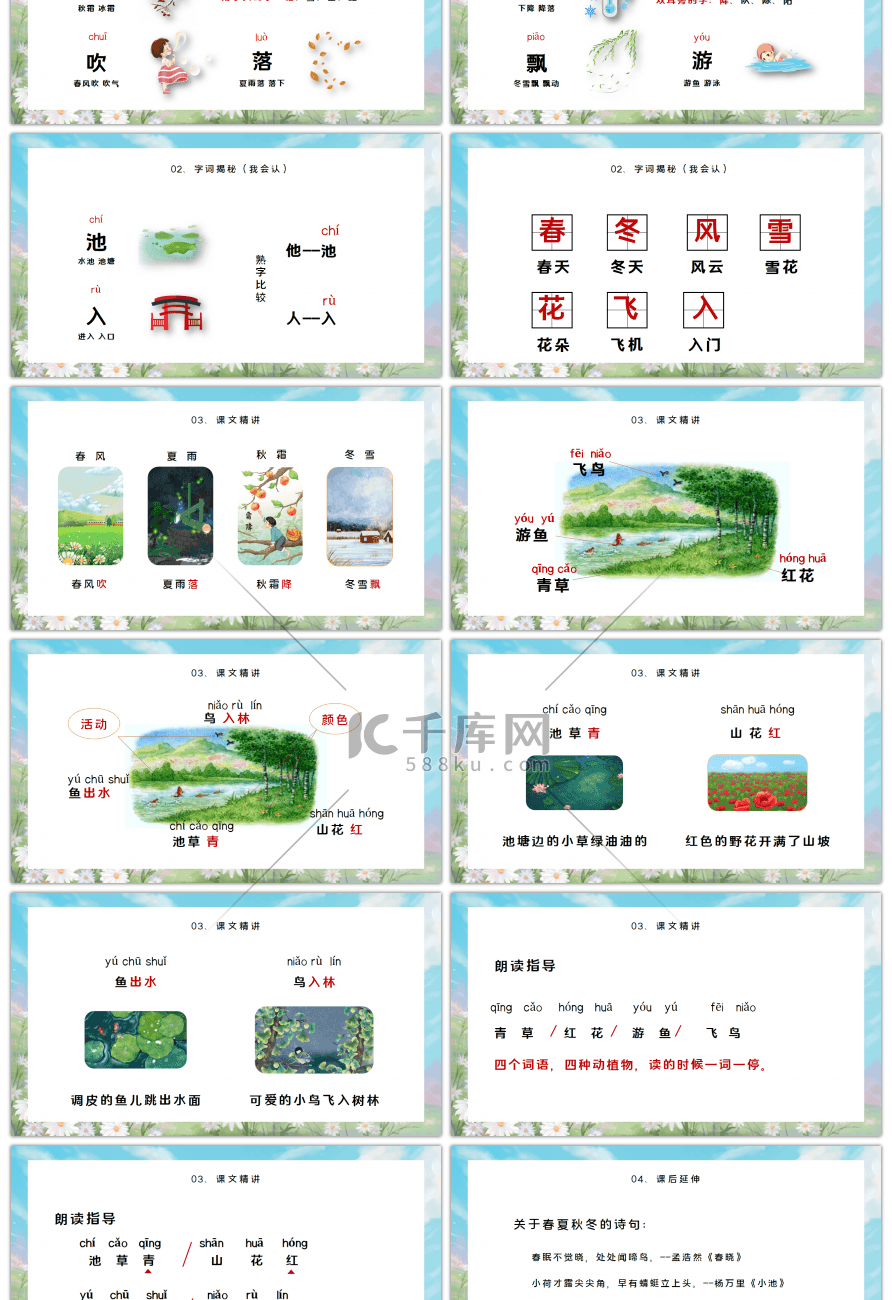 人教版一年级语文下册春夏秋冬PPT课件