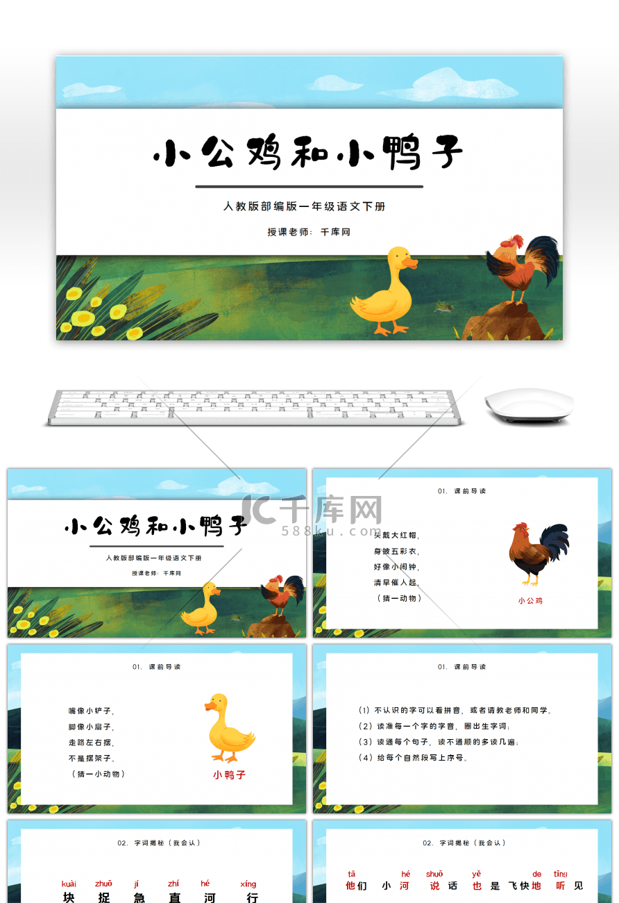 一年级语文下册小公鸡和小鸭子PPT课件