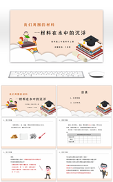 三年级科学上册材料在水中的沉浮PPT课件