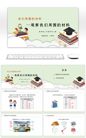 材料培训PPT模板_三年级科学上册观察我们周围的材料PPT课