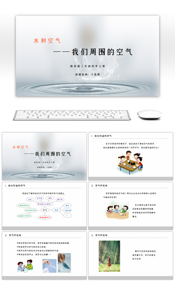 空气PPT模板_三年级科学上册我们周围的空气PPT课件