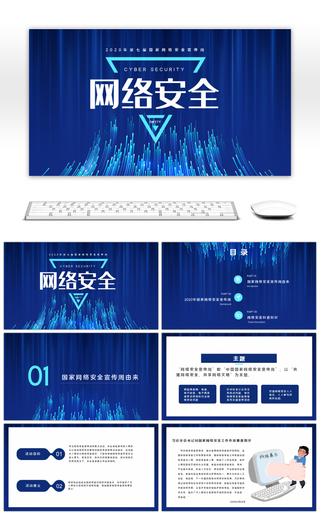 网络安全文字蓝色创意PPT模板