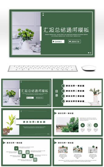ppt文案PPT模板_绿色文艺清新总结汇报策划通用PPT模板