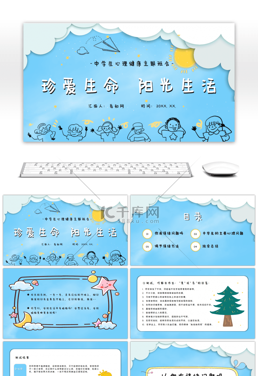 卡通清新中学生心理健康主题班会PPT模板