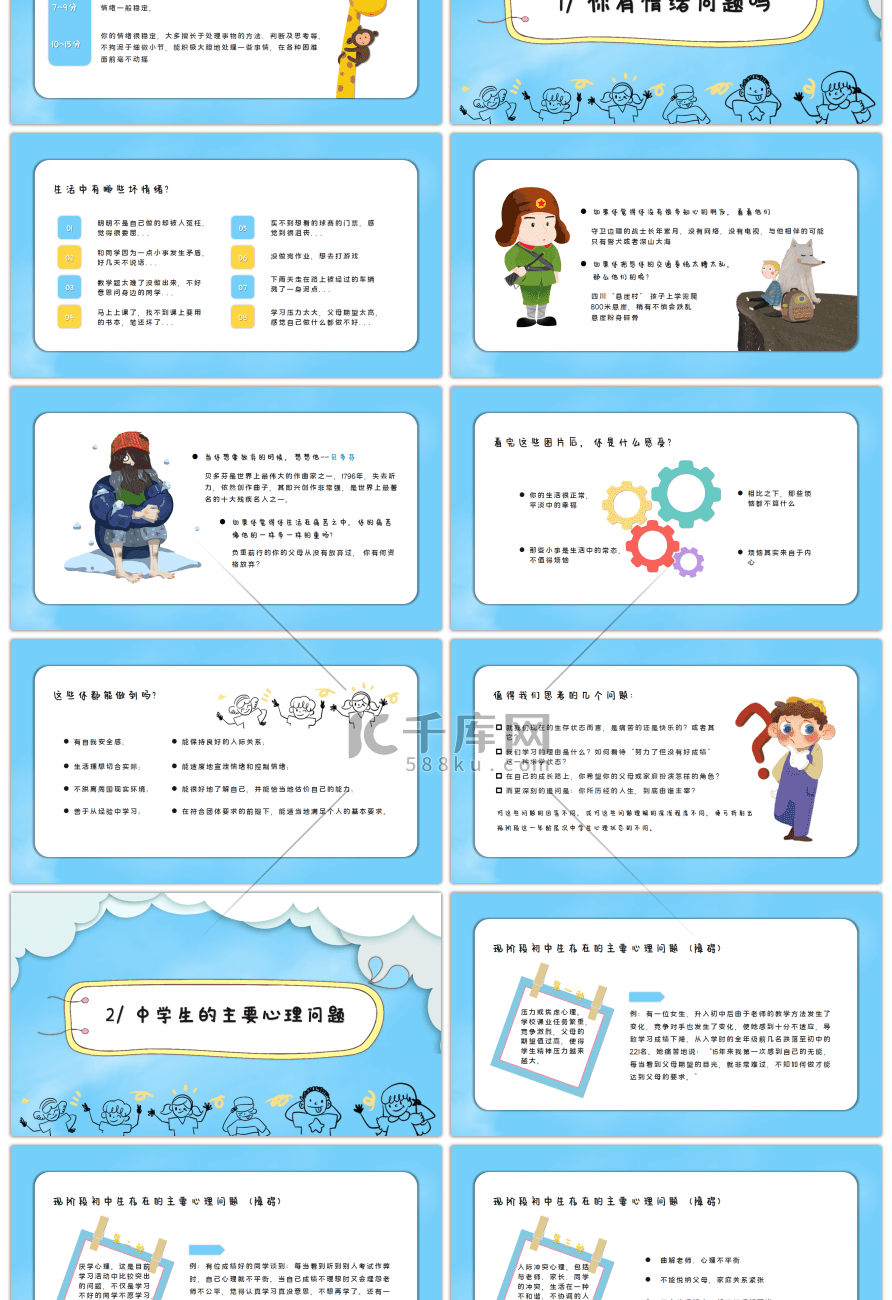 卡通清新中学生心理健康主题班会PPT模板