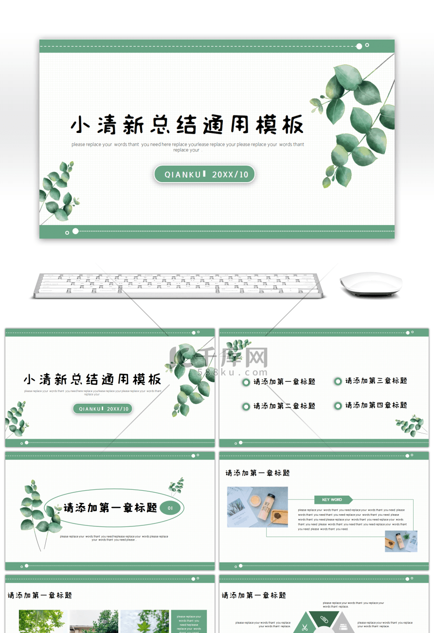 绿色小清新计划总结策划教学通用PPT模板