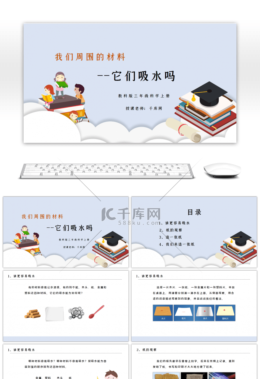 教科版三年级科学上册它们吸水吗PPT课件