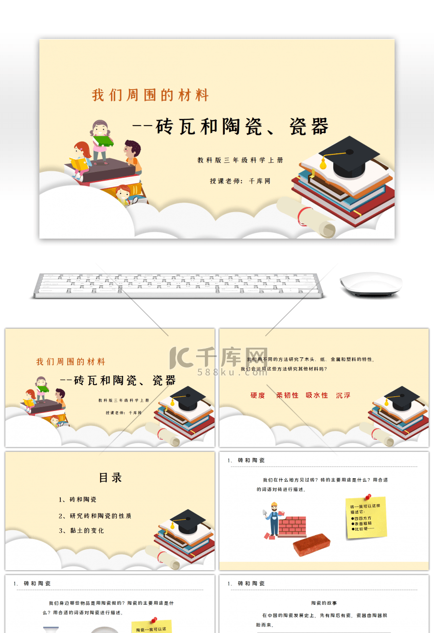 三年级科学上册砖瓦和陶瓷瓷器PPT课件