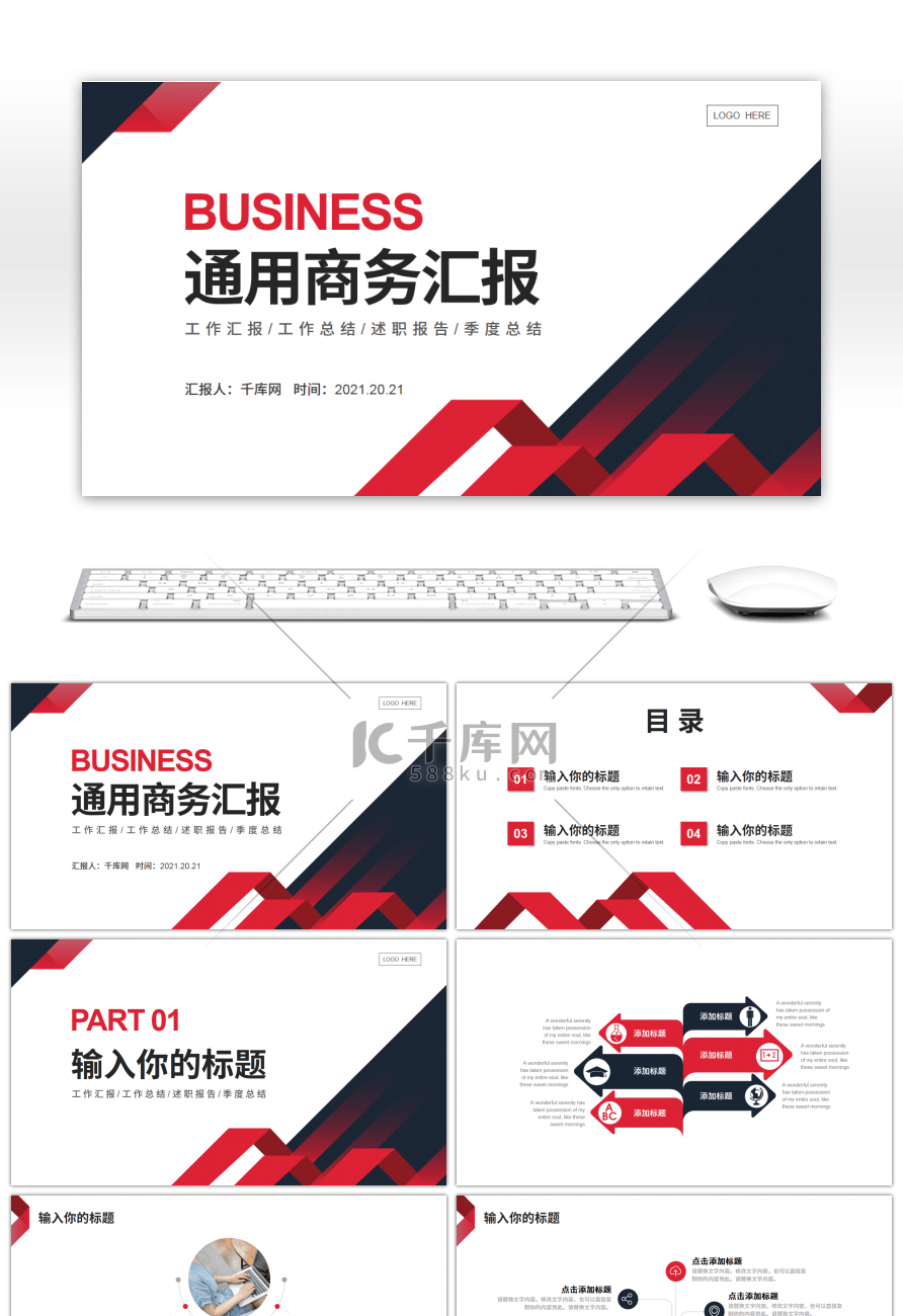 红色简约通用商务汇报PPT模板