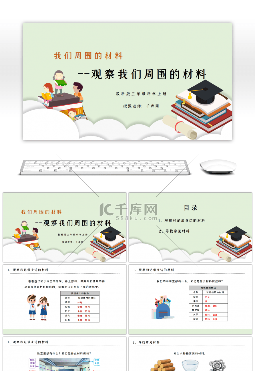 三年级科学上册观察我们周围的材料PPT课