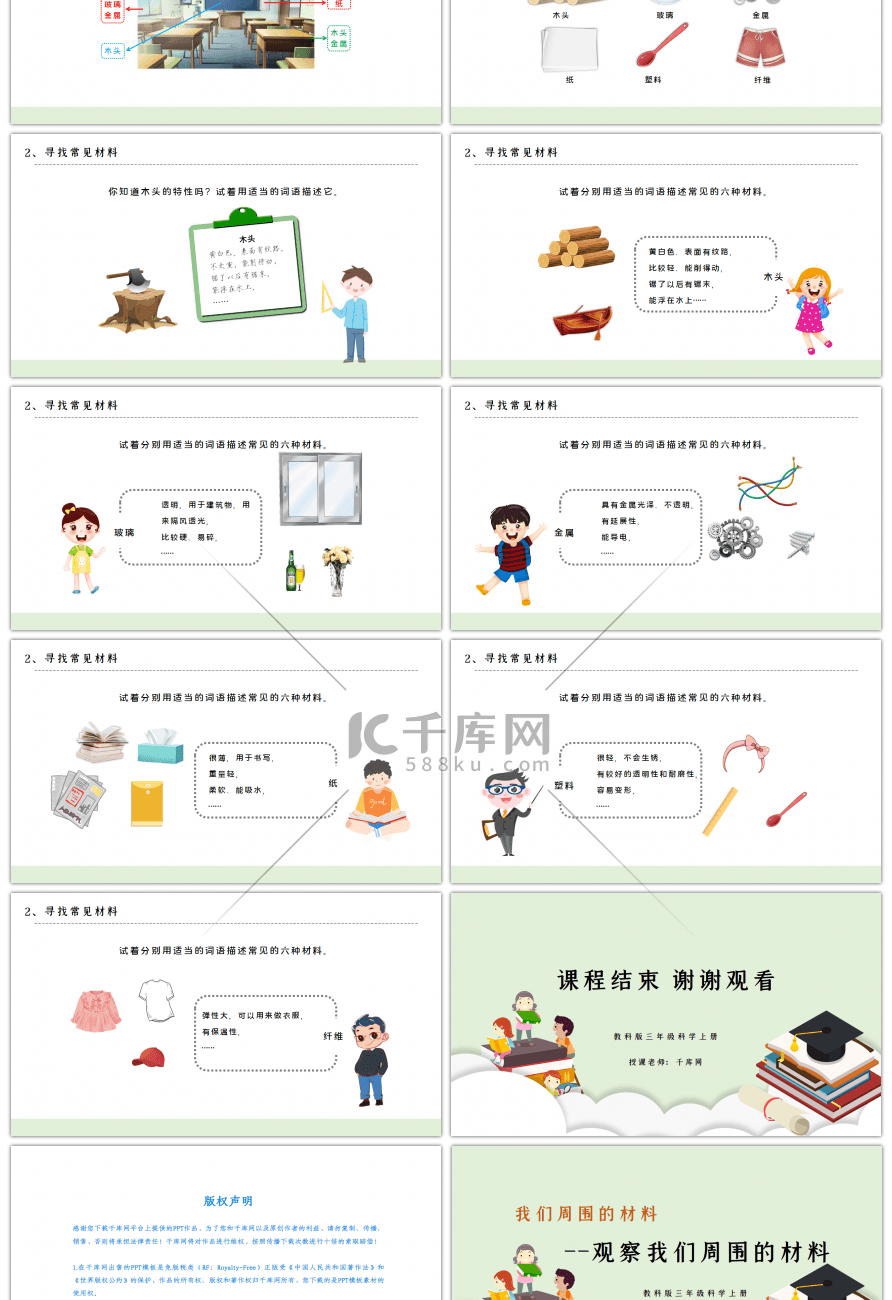 三年级科学上册观察我们周围的材料PPT课