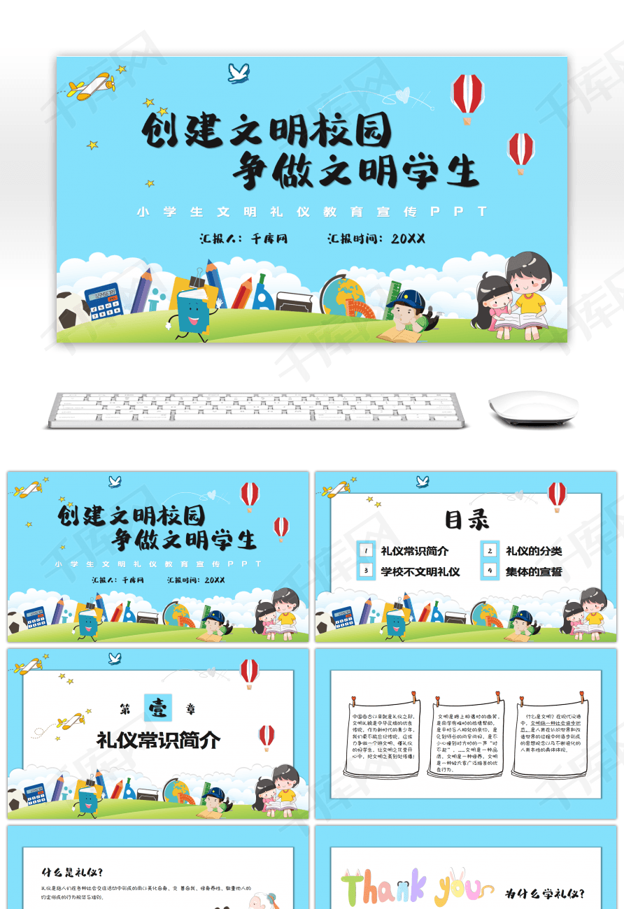 卡通创建文明校园争做文明学生ppt模板