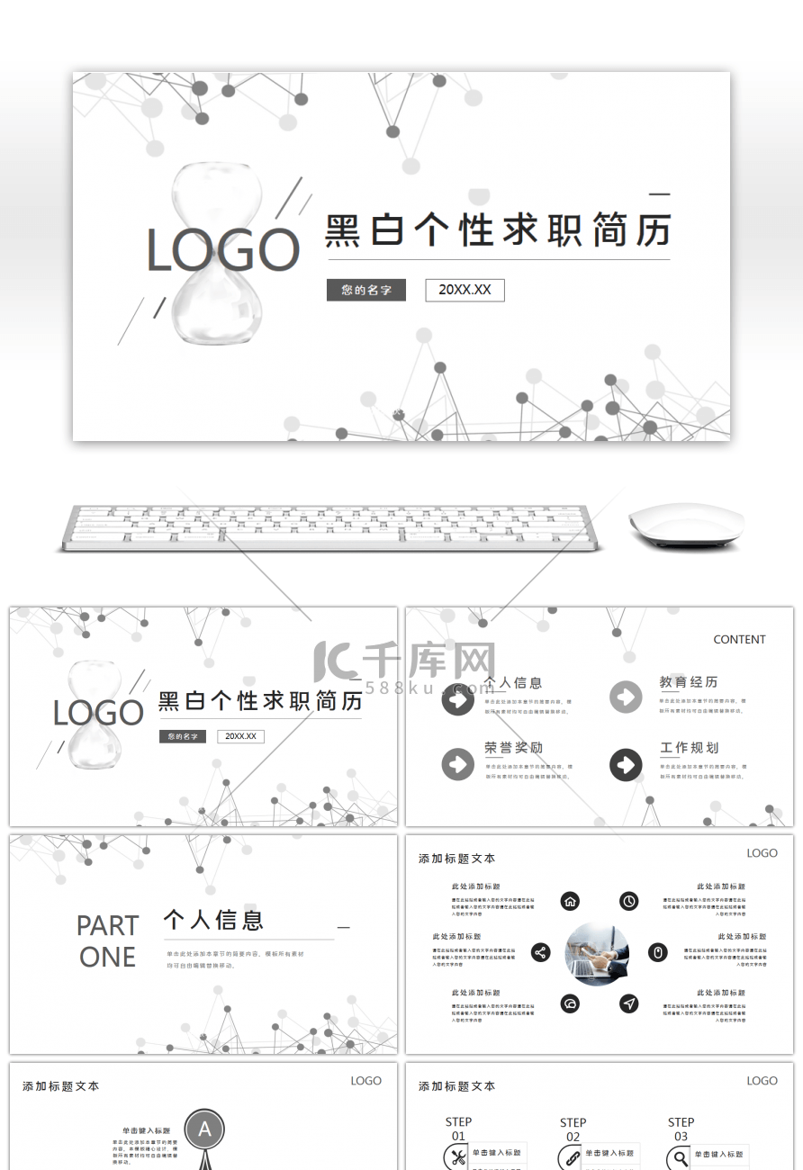 创意黑白色个性求职个人简历PPT模板