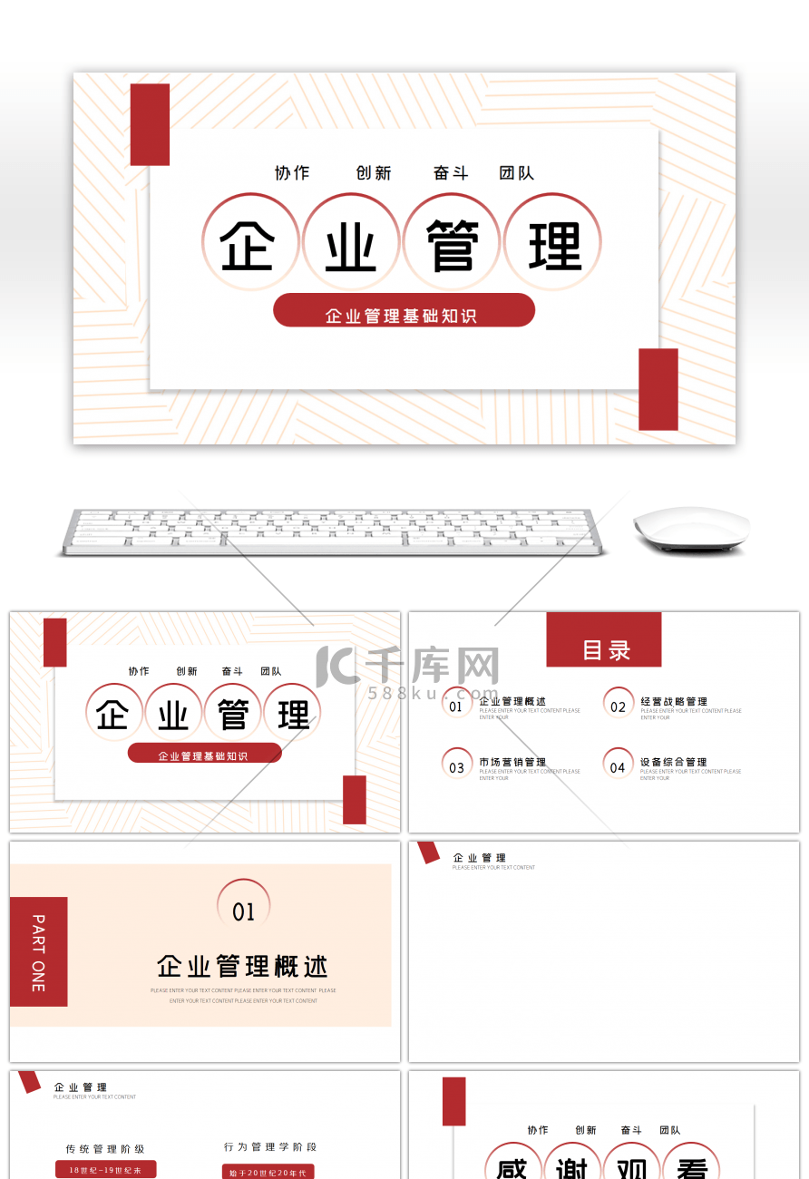 红色商务企业管理PPT背景