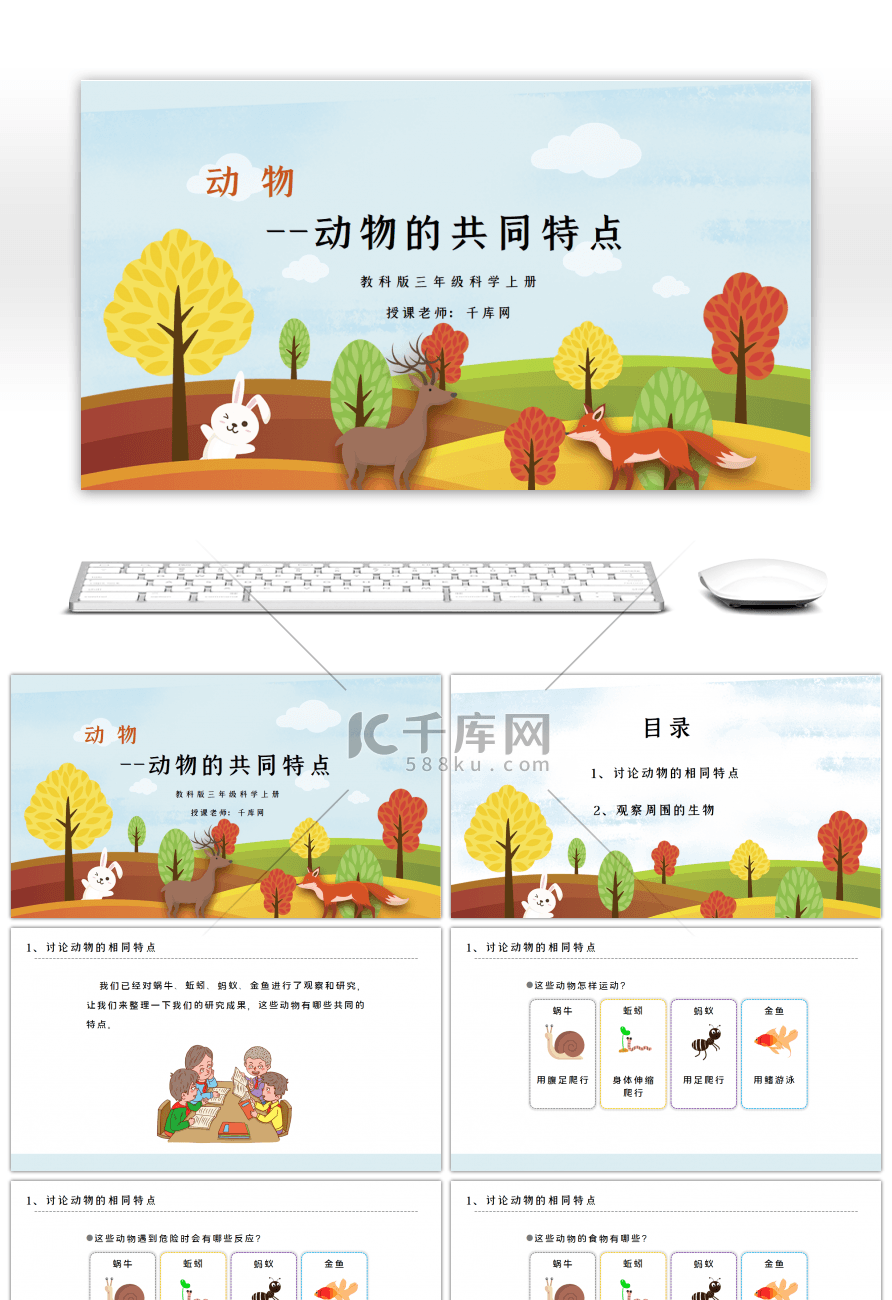 三年级科学上册动物的共同特点PPT课件