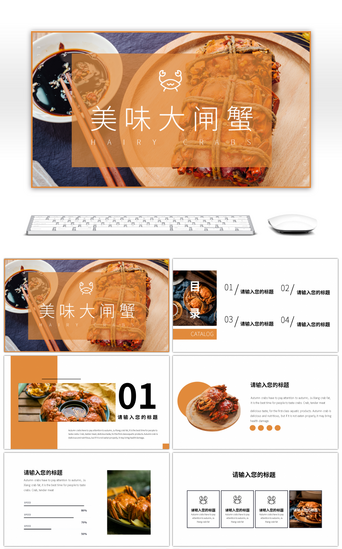 食品创业PPT模板_橙色画册风美味大螃蟹PPT模板