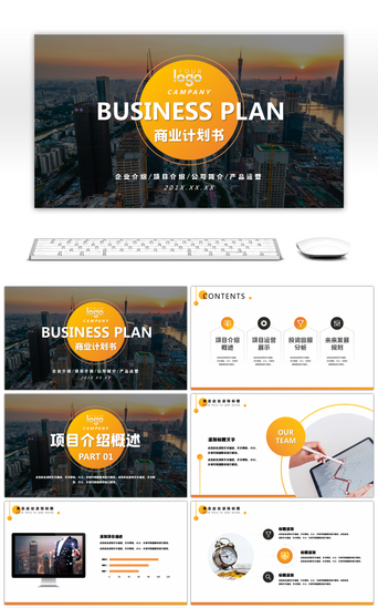橙色大气渐变高端商业投资计划书PPT模板