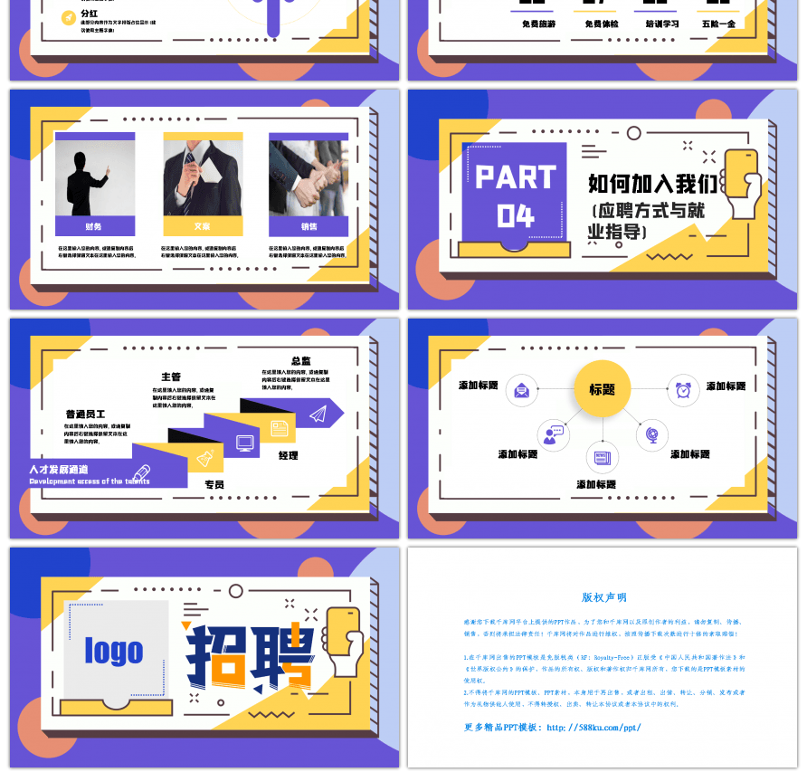 紫色创意综艺风企业招聘PPT模板