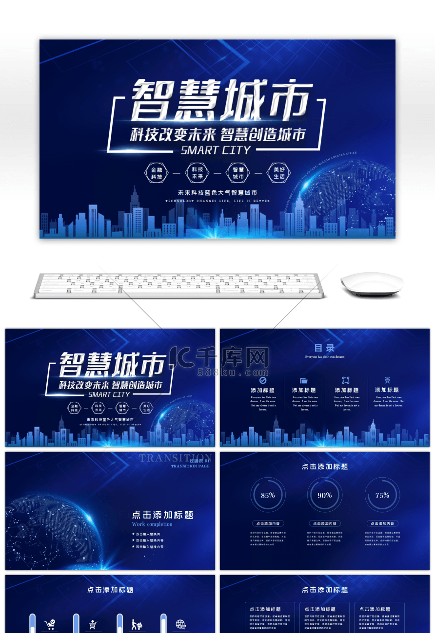 未来科技蓝色大气智慧城市PPT模板