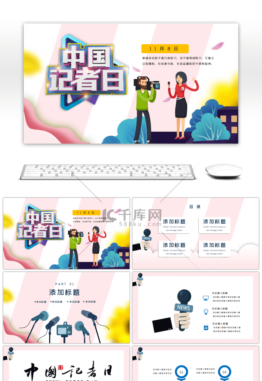 粉色创意中国记者日活动策划PPT模板