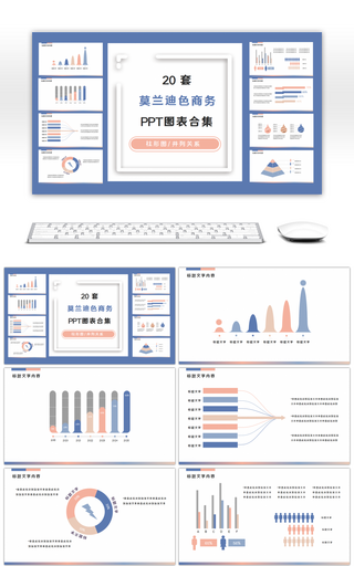 20套莫兰迪色商务PPT图表合集