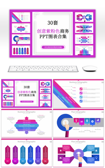 30套创意紫粉色商务PPT图表合集