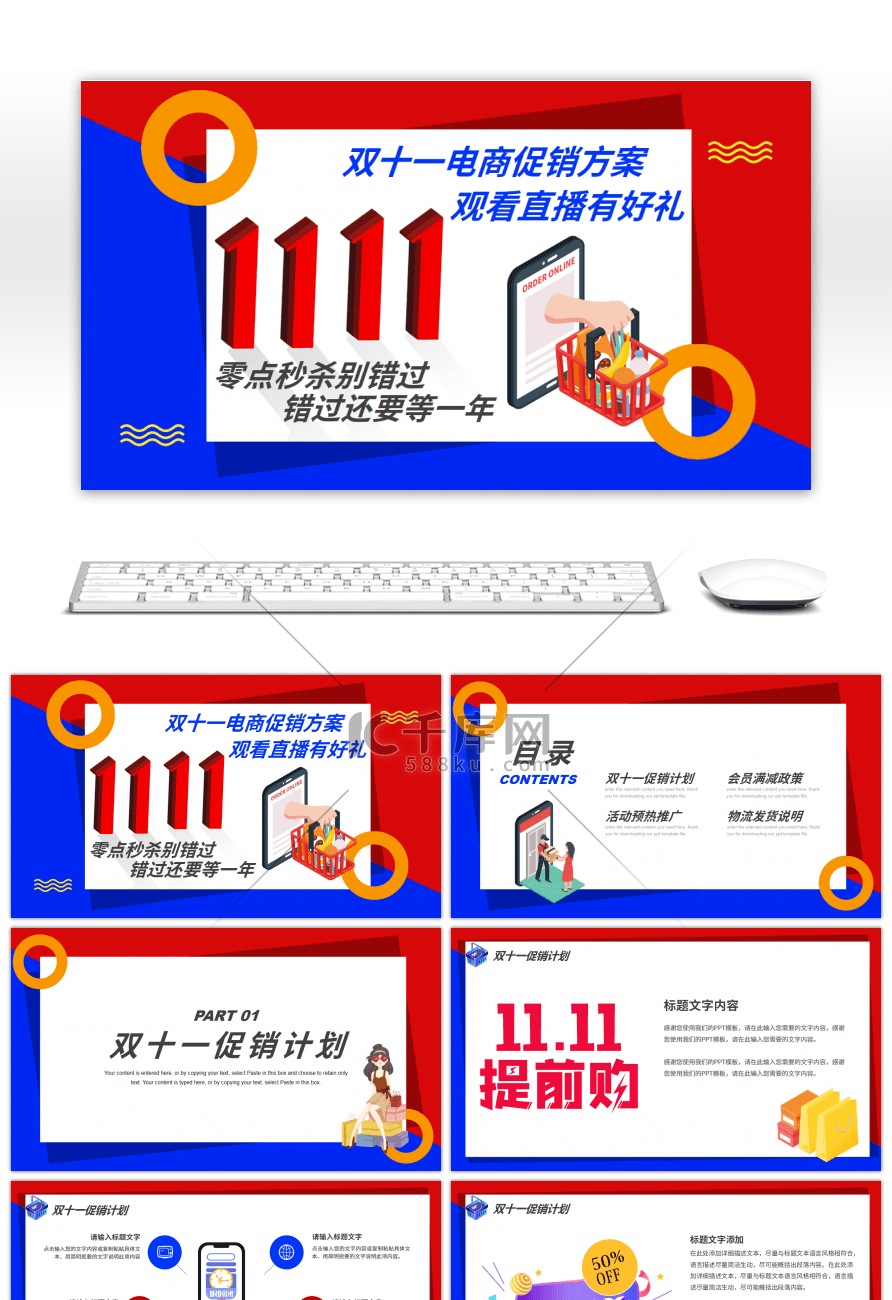 红蓝卡通风双十一电商促销方案PPT模板