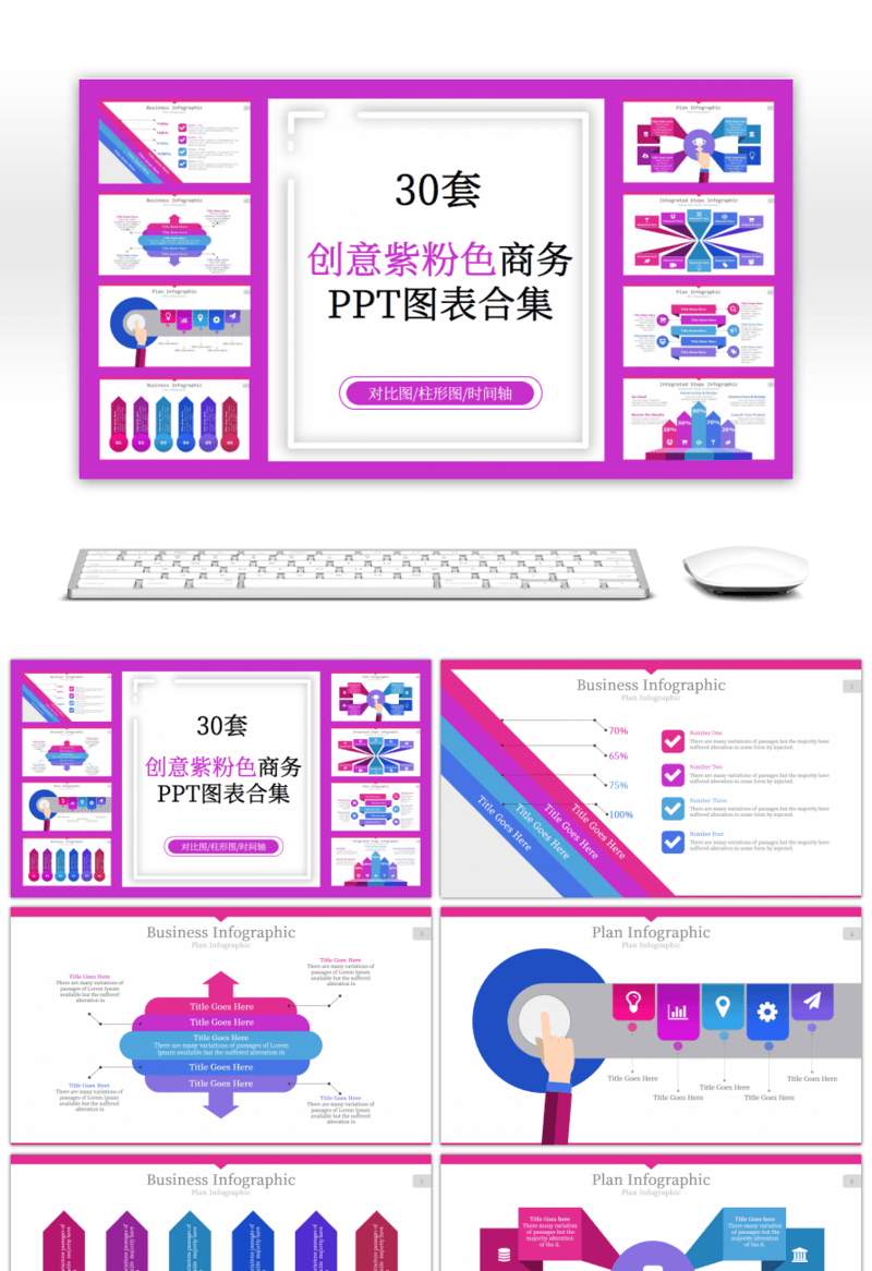 30套创意紫粉色商务PPT图表合集