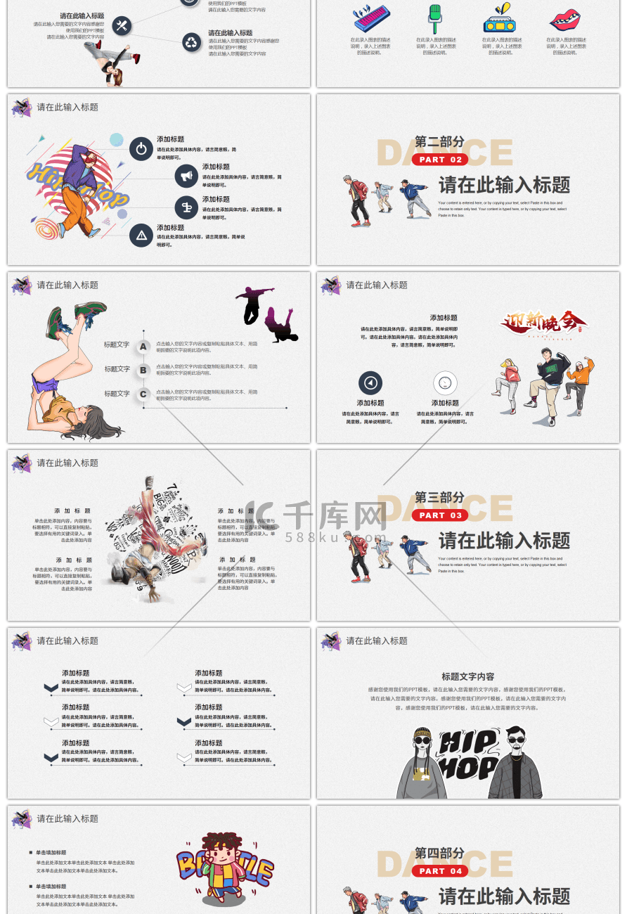 时尚卡通风街舞社团招新活动策划PPT模板