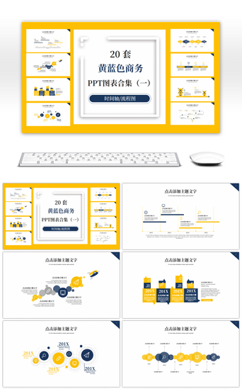 时间轴PPT模板_黄蓝色商务PPT图表合集（一）