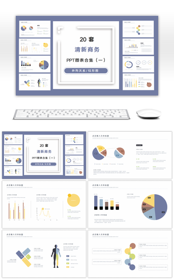20套彩色清新数据PPT图表合集（一）