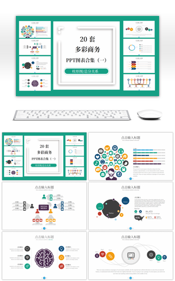 20套多彩商务PPT图表合集（一）