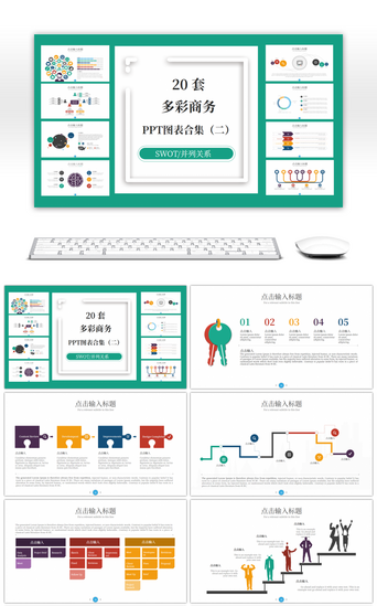 swot商务PPT模板_20套多彩商务PPT图表合集（二）