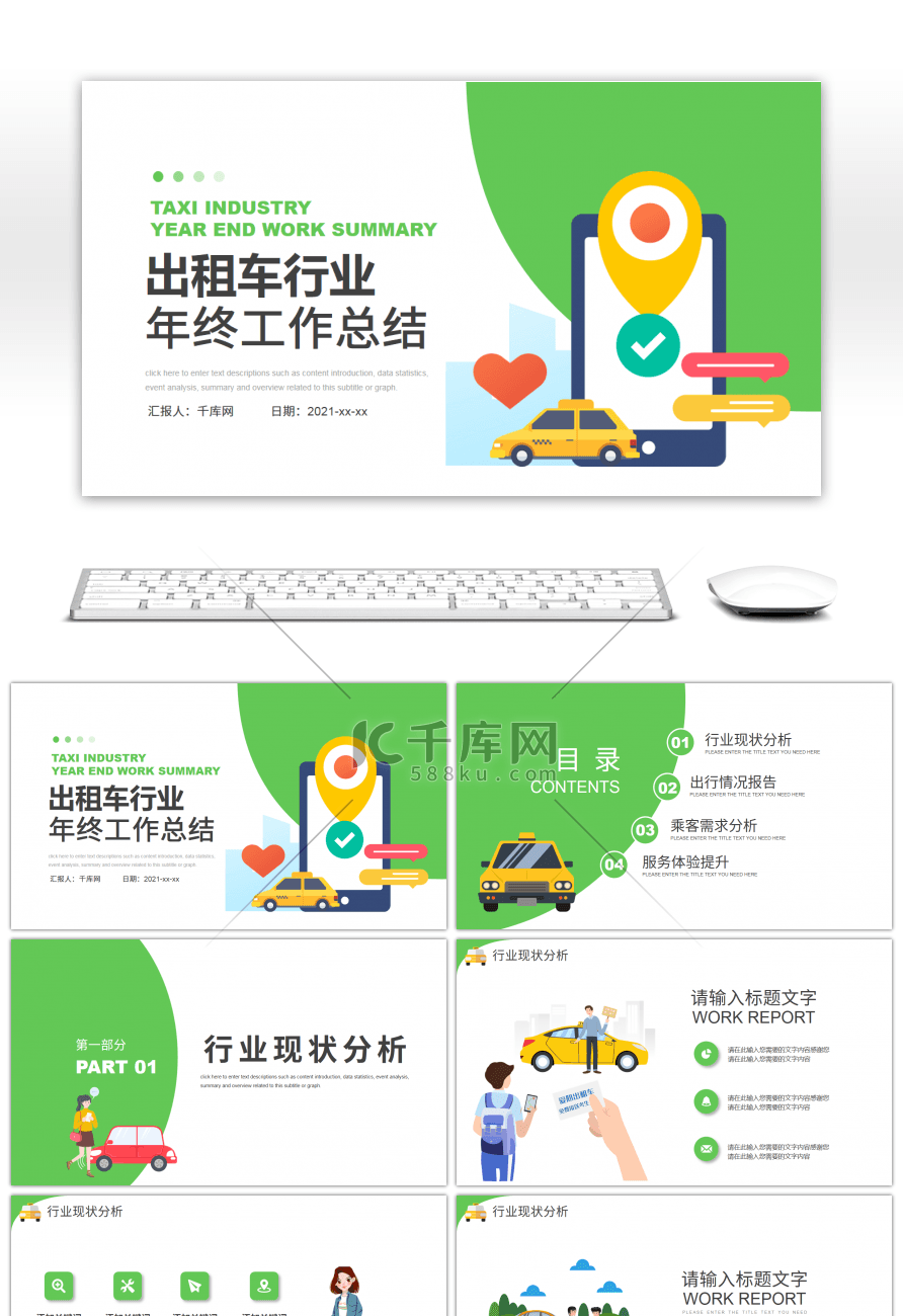 绿色简约出租车行业年终工作总结PPT模板