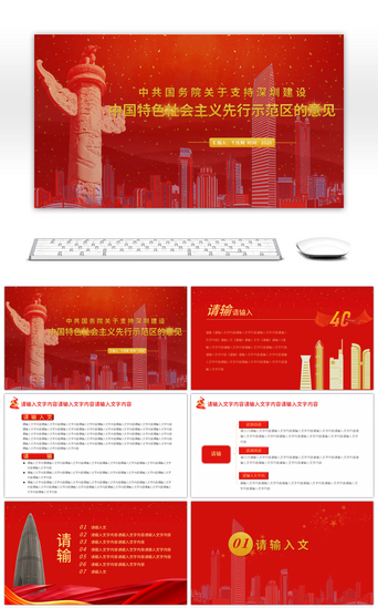 中国特色免费PPT模板_党课关于支持深圳建设中国特色社会主义先行示范区意见PPT模板