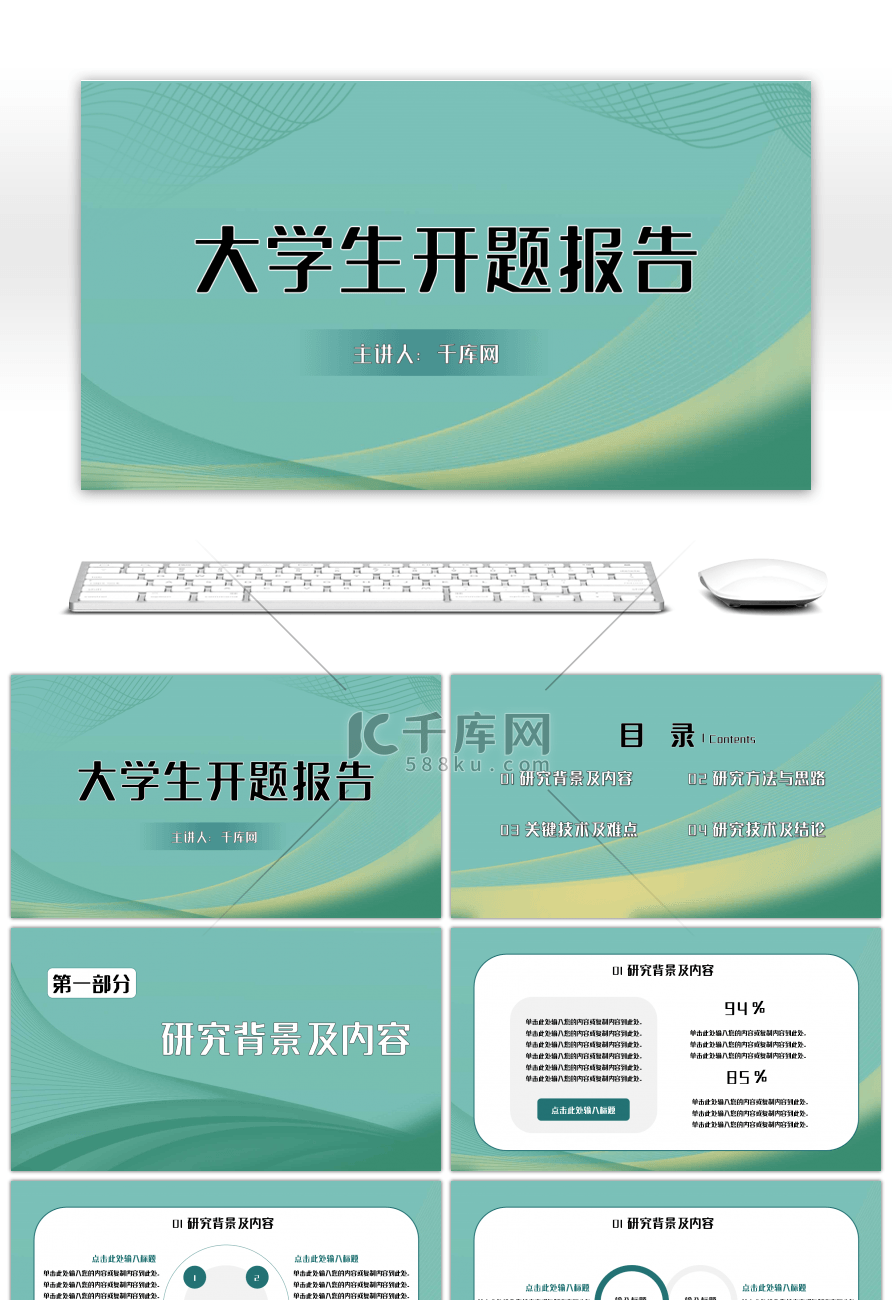 绿色线条简约大学生开题报告汇报PPT模板