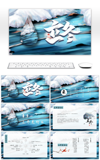 立冬中国风PPT模板_蓝色中国风立冬二十四节气介绍PPT模板